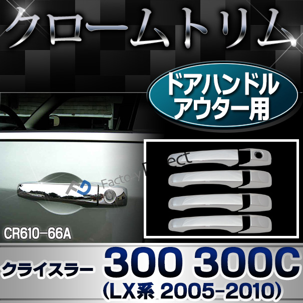 ri-cr610-66a ドアハンドルアウター用 Chrysler クライスラー 300 300C(LX系 2005-2010) クローム パーツ カバー ( カスタム 車 メッキ カスタムパーツ アクセサリー ドレスアップ ドアハンドル メッキパーツ カー用品 車用品 )