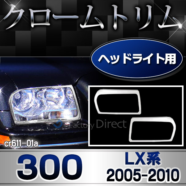 ri-cr611-01 ヘッドライト用 Chrysler クライスラー 300(LX系 2005-2010 H17-H22) ガーニッシュ カバー ( カスタム パーツ メッキ ヘッドライト ヘッド ライト トリム ヘッドライトカバー メッキパーツ ドレスアップ カスタムパーツ )