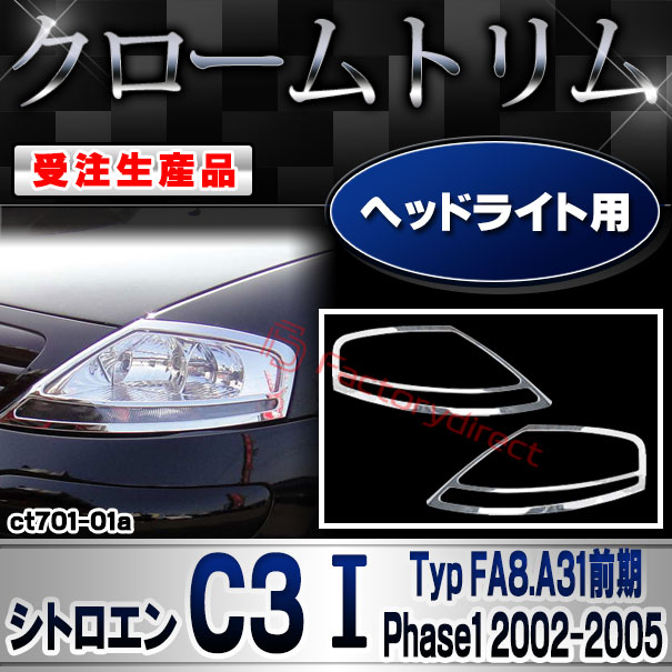 【受注生産品】ri-ct701-01a ヘッドライト用 Citroen シトロエン C3 I (Typ FA8.A31前期 Phase1 2002-2005 H14-H17) クローム メッキ ランプ トリム ガーニッシュ カバー (カスタム パーツ カスタム