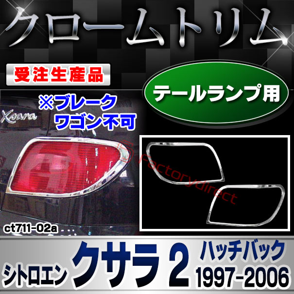【受注生産品】ri-ct711-02a テールランプ用 Citroen シトロエン Xsara II クサラ 2 ハッチバック (1997-2006 H09-H18 ※ブレーク ワゴン不可)  クローム メッキ ランプ トリム ガーニッシュ カバー (車 カス