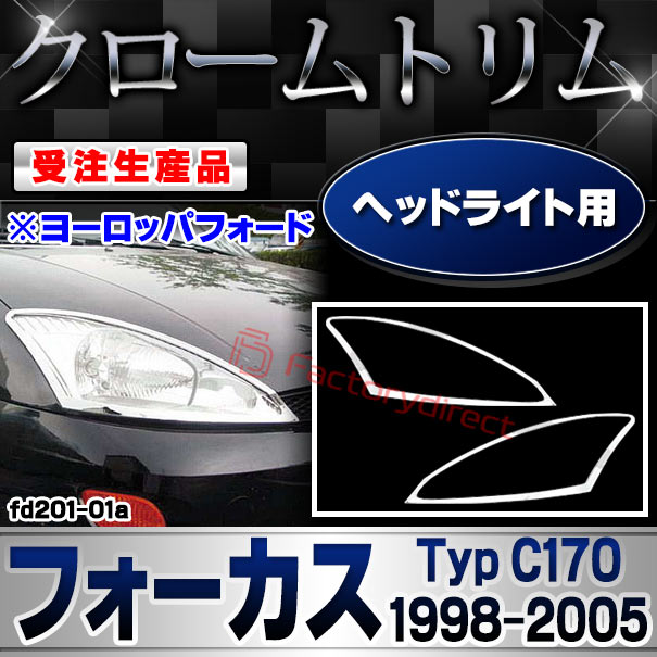 【受注生産品】ri-fd201-01a ヘッドランプ用 Ford Focus フォード フォーカス (Typ C170 1998-2005 H10-H17 ※ヨーロッパフォード) クローム メッキ ランプ トリム ガーニッシュ カバー (カスタムパーツ メッキ