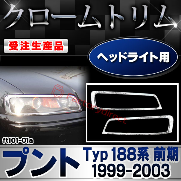 【受注生産品】ri-ft101-01a ヘッドライト用 Fiat Punto フィアット プント (Typ 188系前期 1999-2003 H11-H15) クローム メッキ ランプ トリム ガーニッシュ カバー (カスタム パーツ カスタムパーツ アクセサリー メッキパーツ 車用品 車パーツ 外装パーツ)