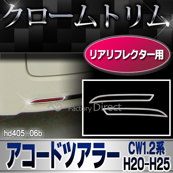 ri-hd405-06b リアリフレクター用 Accord Tourer アコードツアラー(CW1.2系 H20.12-H25.03 2008.12-2013.03)クロームメッキランプトリム HONDA ホンダ ガーニッシュ カバー  (外装パーツ)