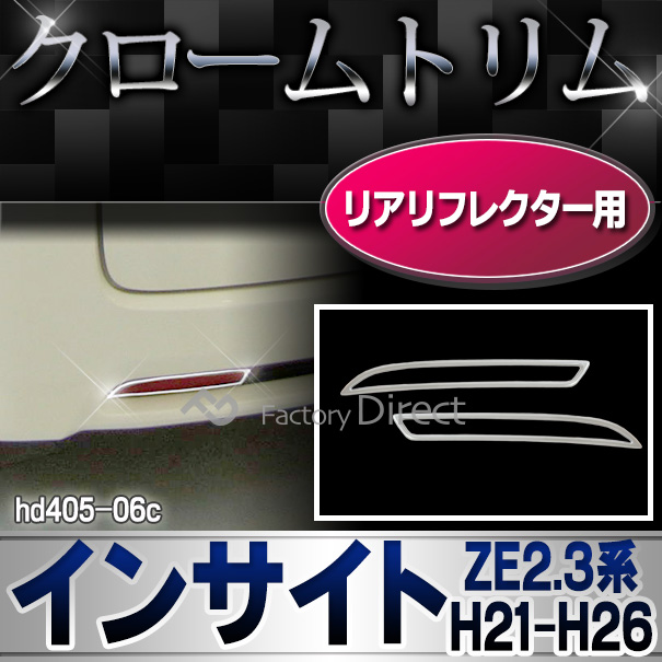 ri-hd405-06c リアリフレクター用 Insight インサイト(ZE2.3系 H21.02-H26.03 2009.02-2014.03)クロームメッキランプトリム HONDA ホンダ ガーニッシュ カバー  (外装パーツ)