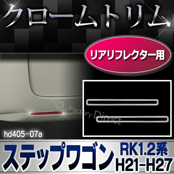 ri-hd405-07a リアリフレクター用 StepWGN ステップワゴン(RK1.2系 H21.10-H27.04 2009.10-2015.04) ※スパーダ不可 クロームメッキランプトリム HONDA ホンダ ガーニッシュ カバー  (外装パーツ )