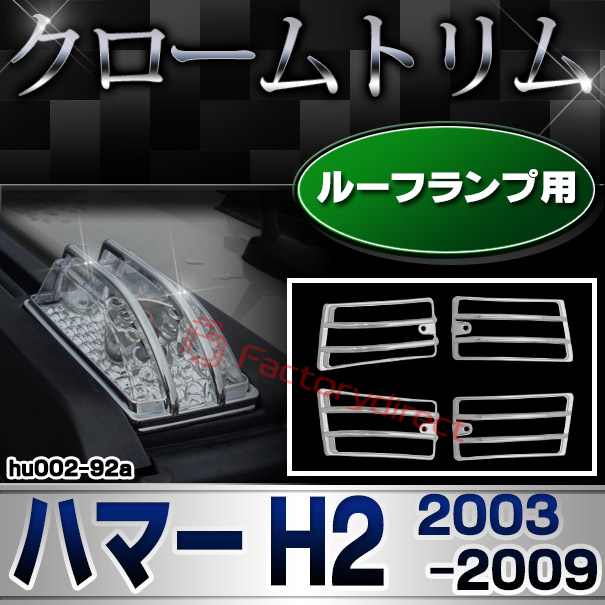 高品質のハマー メッキパーツ販売・通販 メッキ野郎Ａチーム トリム モール