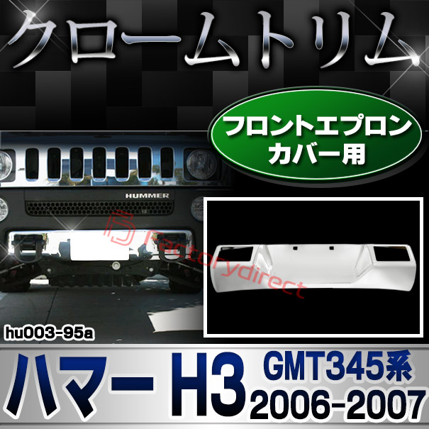 ri-hu003-95a フロントエプロンカバー用 HUMMER ハマー H3 (GMT345系前期 2006-2007 H18-H19)クローム パーツ メッキトリム ガーニッシュ カバー