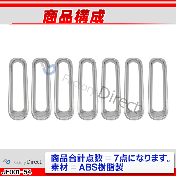 ri-je001-54a フロントグリル用 Jeep Wrangler ジープラングラー(JK