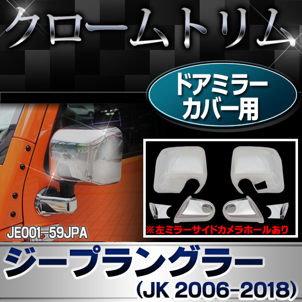 高品質のジープ メッキパーツ販売・通販 メッキ野郎Aチーム トリム モール