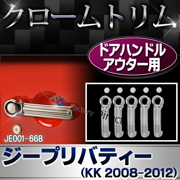 ri-je001-66b ドアハンドルアウター用 Jeep LIBERTY ジープリバティー(KK 2008-2012) クローム パーツ カバー ( カスタム 車 メッキ アクセサリー カスタムパーツ ドレスアップ メッキパーツ ドアハンドル ジープ 車用品 外装 )