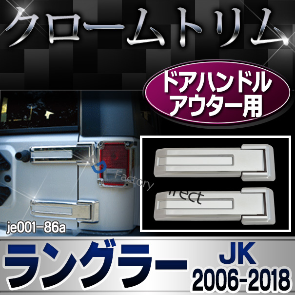 ri-je001-86a リアゲートヒンジカバー用 Jeep Wrangler ジープラングラー(JK 2006-2018) クローム パーツ ガーニッシュ カバー ( カスタム 車 メッキ カスタムパーツ ラングラー メッキパーツ クロームメッキ トリム ジープ リアゲート )