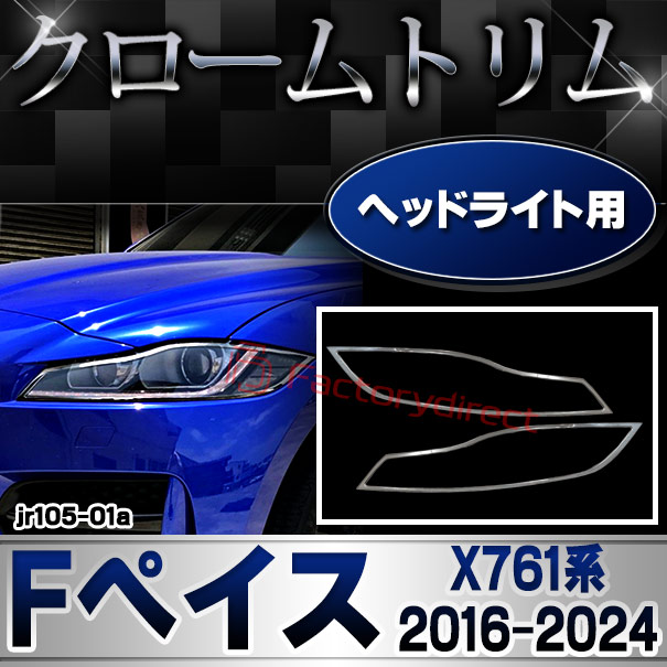 ri-jr105-01a ヘッドライト用 Jaguar ジャガー F-Pace Fペイス (X761系 2016-2024 H28-R06) クローム メッキ トリム ガーニッシュ カバー