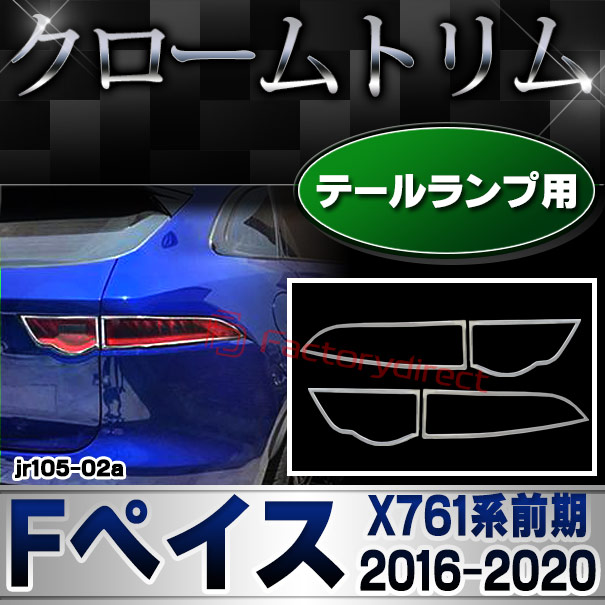 ri-jr105-02a テールライト用 Jaguar ジャガー F-Pace Fペイス(X761系前期 2016-2020 H28-R02) クローム メッキ ガーニッシュ カバー