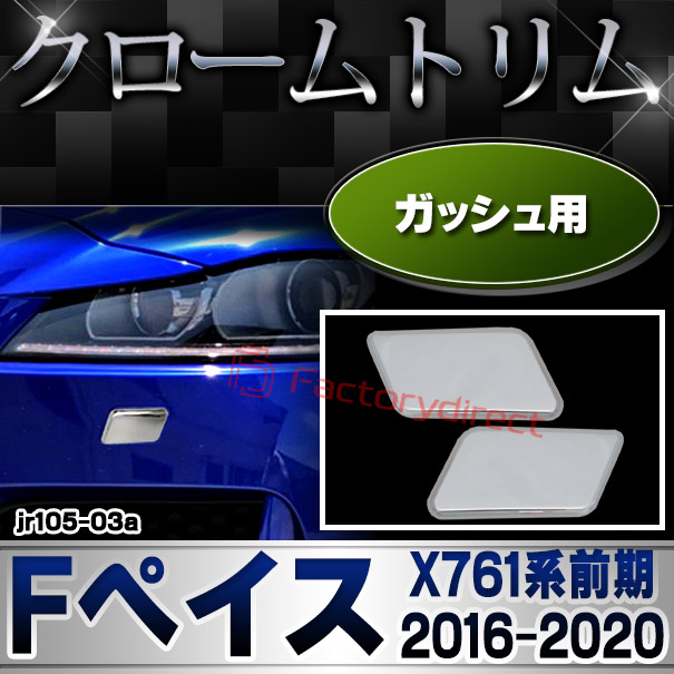 ri-jr105-03a ガッシュカバー用 Jaguar ジャガー F-Pace Fペイス(X761系前期 2016-2020 H28-R02) クロームメッキ ガーニッシュ カバー