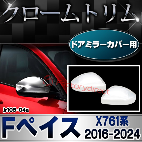 ri-jr105-04a ドアミラーカバー用 Jaguar ジャガー F-Pace Fペイス (X761系 2016-2024 H28-R06) クローム メッキ トリム ガーニッシュ カバー