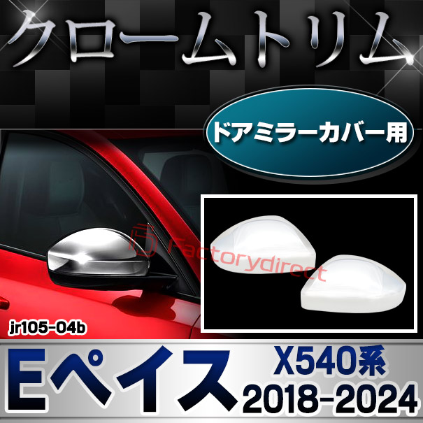 ri-jr105-04b ドアミラーカバー用 Jaguar ジャガー E-Pace Eペイス(X540系 2018-2024 H30-R06) クロームメッキトリム ガーニッシュカバー