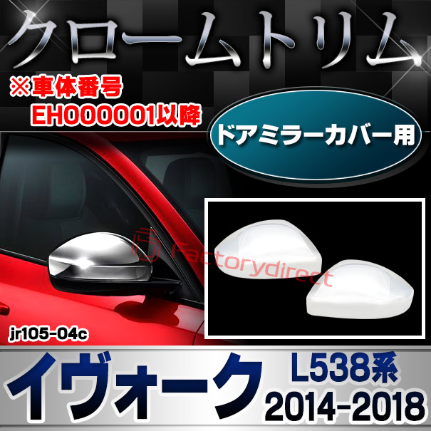 ri-jr105-04c ドアミラーカバー用 Range Rover Evoque レンジローバー イヴォーク (L538系 2014-2018 H26-H30)※車体番号 EH000001以降 クロームメッキトリム ガーニッシュカバー