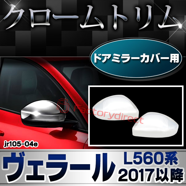 ri-jr105-04e ドアミラーカバー用 Range Rover Velar レンジローバー ヴェラール (L560系 2017以降 H29以降) クロームメッキトリム ガーニッシュカバー