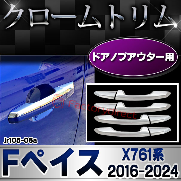 ri-jr105-06a(204-08) ドアノブアウター用 Jaguar ジャガー F-Pace Fペイス (X761系 2016-2024 H28-R06) クロームメッキトリム ガーニッシュカバー