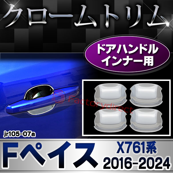 ri-jr105-07a ドアハンドルインナー用 Jaguar ジャガー F-Pace Fペイス (X761系 2016-2024 H28-R06) クロームメッキ ガーニッシュ カバー