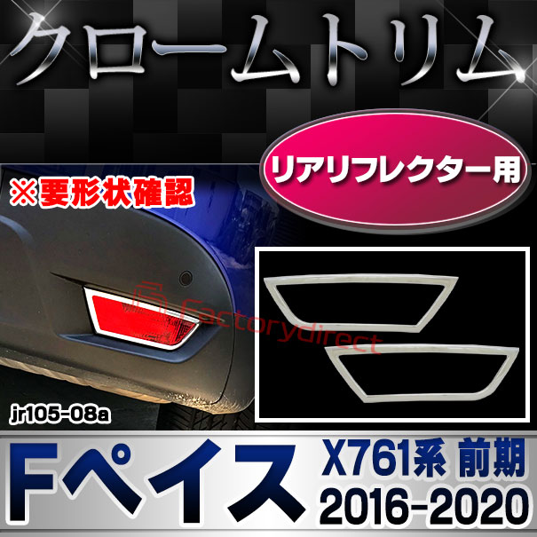 ri-jr105-08a リアリフレクター用 Jaguar ジャガー F-Pace(X761系 2016以降 H28以降) ジャガー クローム ガーニッシュ カバー( カスタム パーツ メッキ カスタムパーツ リフレクター メッキパーツ リア クロームメッキ 外装 )