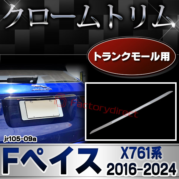 ri-jr105-09a(ls305-09) トランクモール用 Jaguar ジャガー F-Pace Fペイス (X761系 2016-2024 H28-R06) クロームメッキトリム ガーニッシュカバー