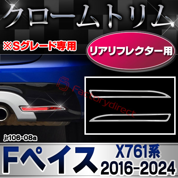 ri-jr106-08a リアリフレクター用 Jaguar ジャガー F-Pace Fペイス (X761系 2016-2024 H28-R06) ※Sグレード専用 クロームメッキトリム ガーニッシュカバー