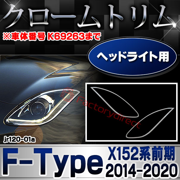 ri-jr120-01a ヘッドライト用 Jaguar ジャガー F-Type (X152系前期 2014-2020 H26-R02 ※車体番号 K69263まで) クロームメッキ ガーニッシュカバー トリム