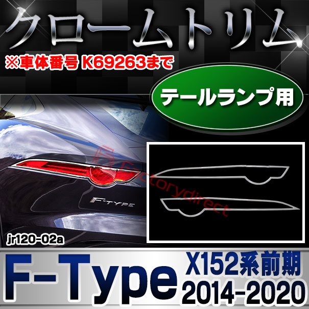 ri-jr120-02a テールライト用 Jaguar ジャガー F-Type (X152系前期 2014-2020 H26-R02 ※車体番号 K69263まで) クロームメッキトリム ガーニッシュ カバー