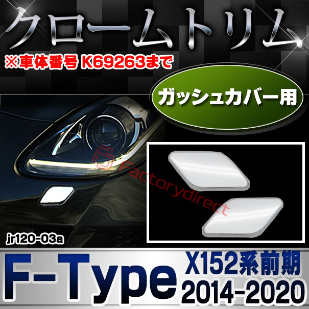 ri-jr120-03a ガッシュカバー用 Jaguar ジャガー F-Type (X152系前期 2014-2020 H26-R02 ※車体番号 K69263まで) クローム メッキトリム ガーニッシュカバー