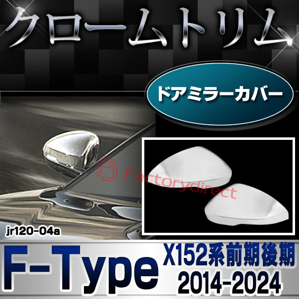 ri-jr120-04a ドアミラーカバー用 Jaguar ジャガー F-Type (X152系前期後期 2014-2024 H26-R06) クローム メッキトリム ガーニッシュカバー