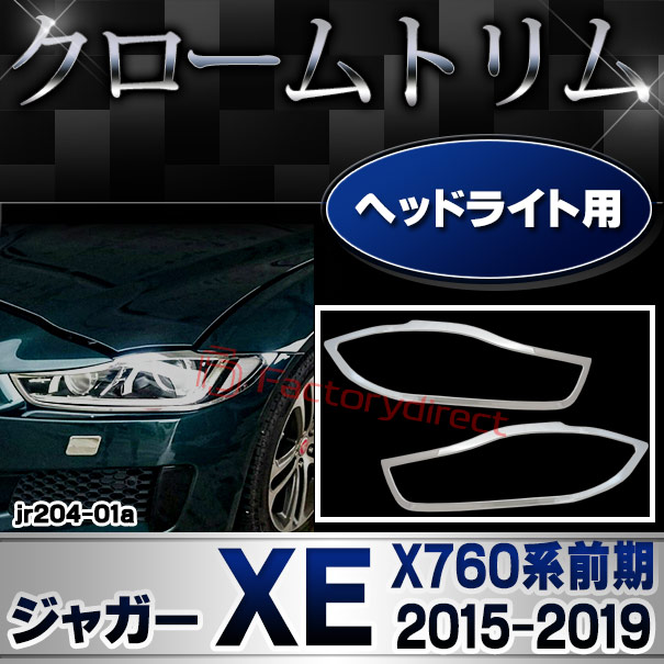 ri-jr204-01 ヘッドライト用 Jaguar ジャガーXE (X760系前期 2015-2019 H27-R01) クロームメッキトリム ガーニッシュカバー