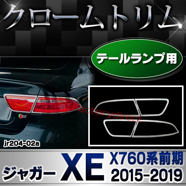 ri-jr204-02 テールライト用 Jaguar ジャガーXE (X760系前期 2015-2019 H27-R01) クロームメッキランプトリム ガーニッシュ カバー