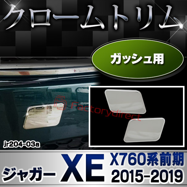 ri-jr204-03 ガッシュカバー用 Jaguar ジャガーXE (X760系前期 2015-2019 H27-R01) クロームメッキトリム ガーニッシュ カバー