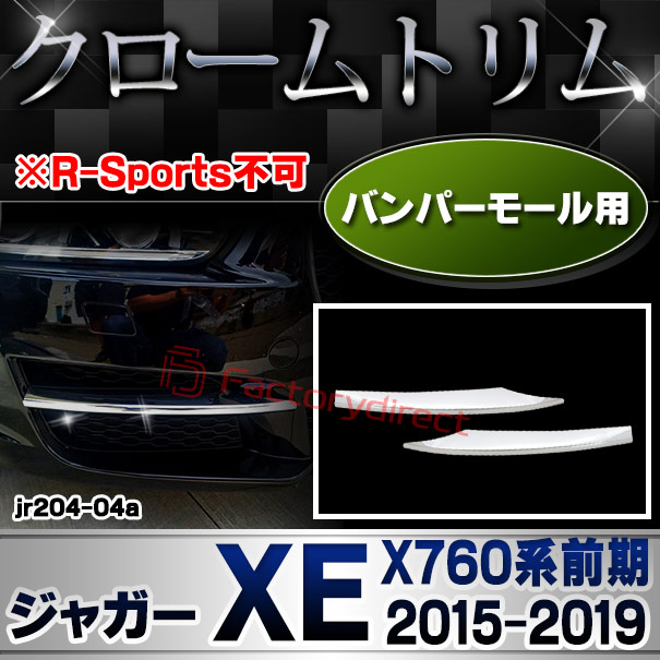 ri-jr204-04 フロントバンパー用 Jaguar ジャガーXE (X760系前期 2015-2019 H27-R01 ※R-Sports不可) クロームメッキトリム ガーニッシュ カバー