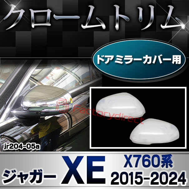 ri-jr204-05(813-06) ドアミラーカバー用 Jaguar ジャガーXE (X760系 2015-2024 H27-R06) クロームメッキトリム ガーニッシュ カバー