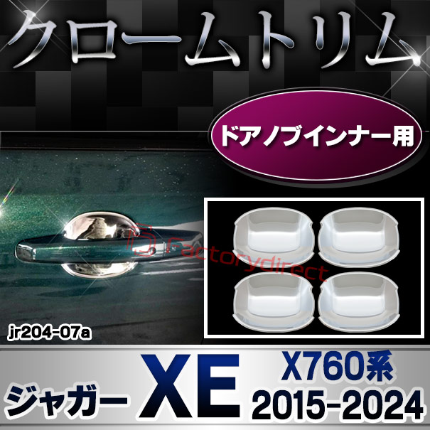 ri-jr204-07 ドアハンドルインナー用 クロームメッキカバー Jaguar ジャガーXE(X760系 2015以降 H27以降)ガーニッシュ カバー(クローム メッキ リム ガーニッシュ カバー ドアミラー サイドミラー パーツ ドアハンドルカバー 車パーツ)