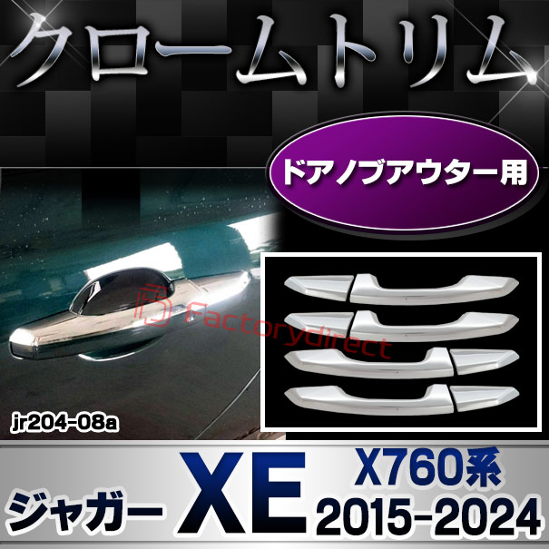 ri-jr204-08 ドアハンドルアウター用 Jaguar ジャガーXE (X760系 2015-2024 H27-R06) クロームメッキトリム ガーニッシュ カバー