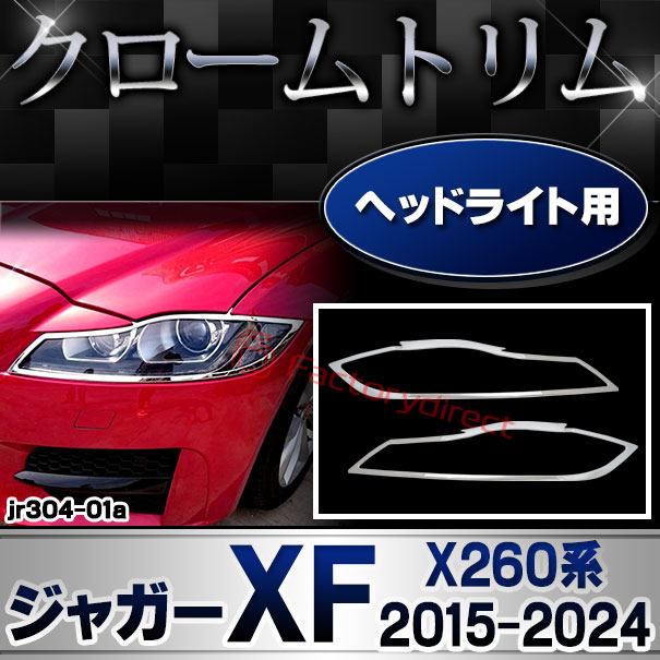 ri-jr304-01 ヘッドライト用 Jaguar ジャガーXF (X260系 2015-2024 H27-R06) クロームメッキランプトリム ガーニッシュ カバー