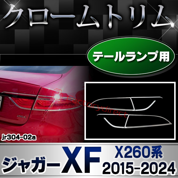 ri-jr304-02 テールライト用 Jaguar ジャガーXF (X260系 2015-2024 H27-R06) クロームメッキトリム ガーニッシュカバー