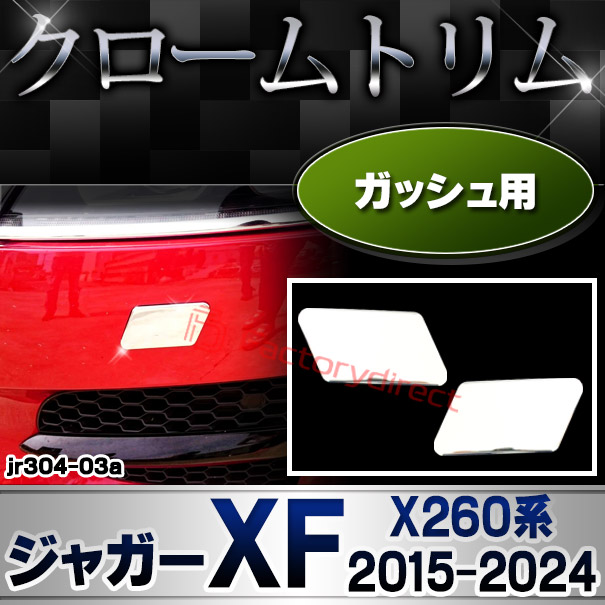  ri-jr304-03 ガッシュカバー用 Jaguar ジャガーXF (X260系 2015-2024 H27-R06) クロームメッキトリム ガーニッシュ カバー