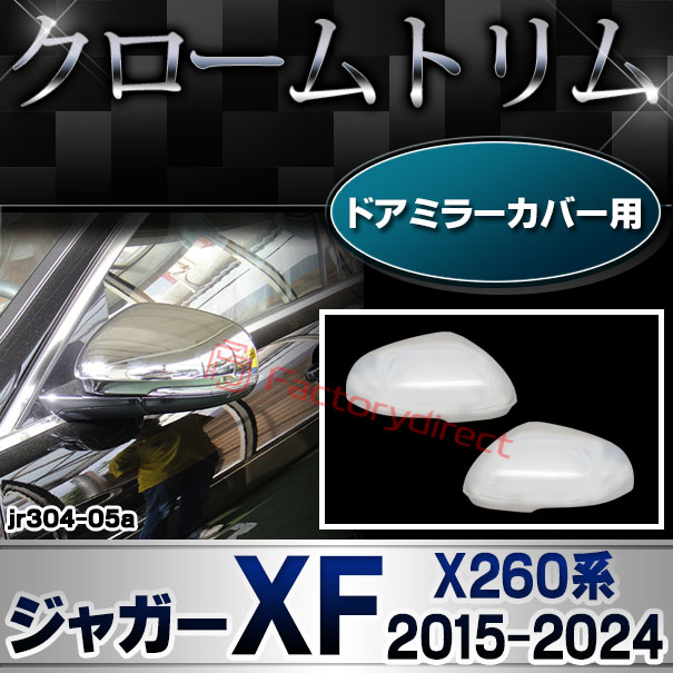ri-jr304-05(813-06) ドアミラーカバー用 Jaguar ジャガーXF (X260系 2015-2024 H27-R06) クロームメッキトリム ガーニッシュ カバー