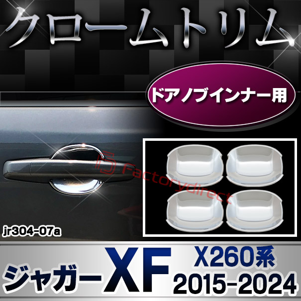 ri-jr304-07(204-07) ドアハンドルインナー用 Jaguar ジャガーXF (X260系 2015-2024 H27-R06) トリム クロームメッキカバー