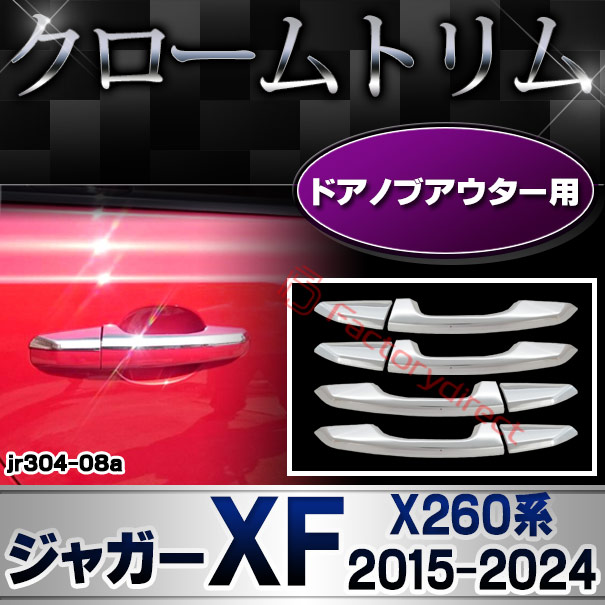 ri-jr304-08(204-08) ドアハンドルアウター用 Jaguar ジャガーXF (X260系 2015-2024 H27-R06) クロームメッキトリム