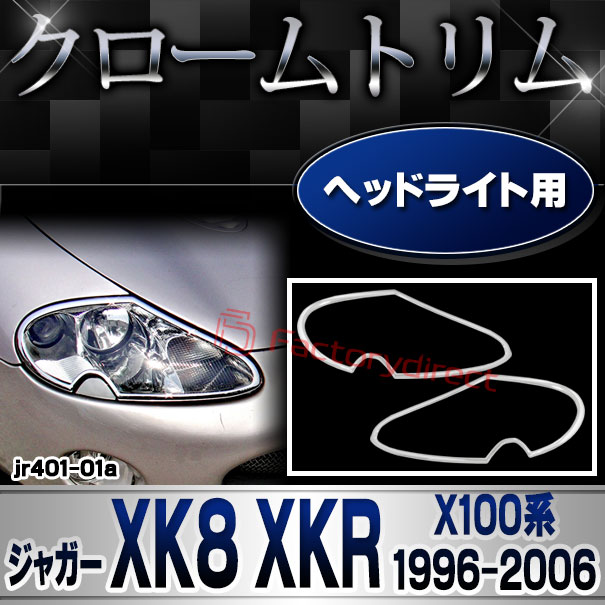 ri-jr401-01a ヘッドライト用 Jaguar ジャガー XK8 XKR (X100系1996-2006 H08-H18) クロームメッキ ガーニッシュカバー トリム