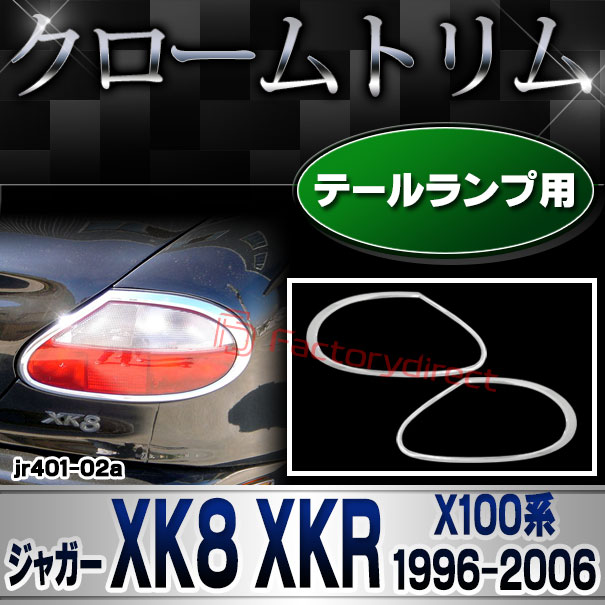 ri-jr401-02a テールランプ用 Jaguar ジャガー XK8 XKR (X100系1996-2006 H08-H18) クロームメッキ ガーニッシュカバー トリム