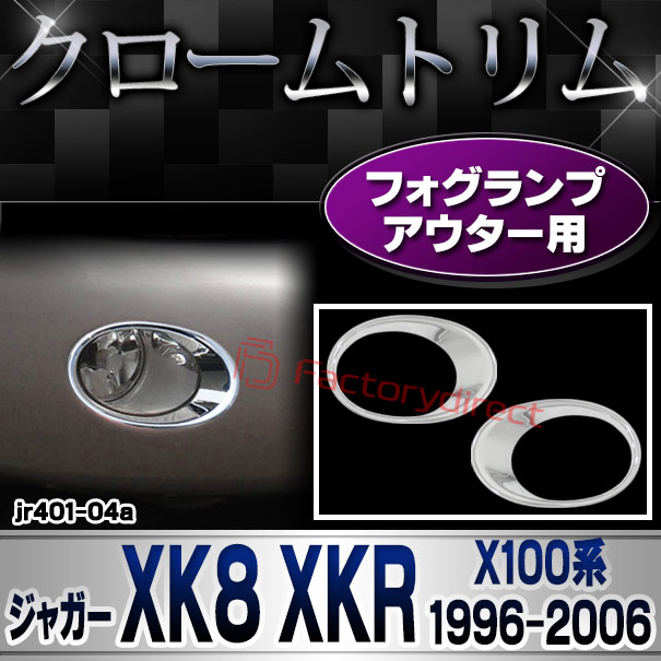 ri-jr401-04a フォグランプアウター用 Jaguar ジャガー XK8 XKR (X100系1996-2006 H08-H18) クロームメッキ ガーニッシュカバー トリム (フォグライト ランプ クロムメッキ パーツ 外装 アクセサリー ドレスアップ 車 自動車 カスタム クロームカバー ガーニッシュ)