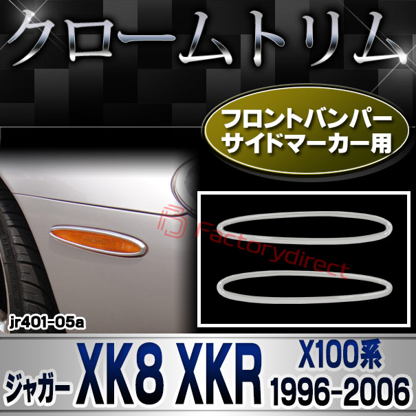 ri-jr401-05a フロントバンパーサイドマーカー用 Jaguar ジャガー XK8 XKR (X100系1996-2006 H08-H18) クロームメッキ ガーニッシュカバー トリム