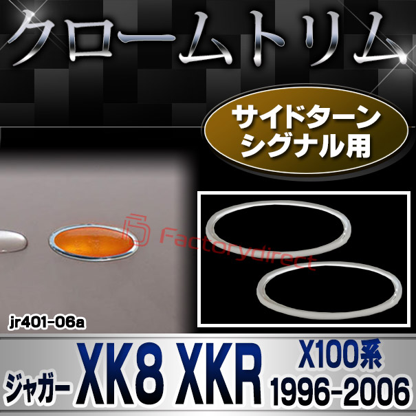 ri-jr401-06a(812-04) サイドターンシグナル用 Jaguar ジャガー XK8 XKR (X100系1996-2006 H08-H18) クロームメッキ ガーニッシュカバー トリム