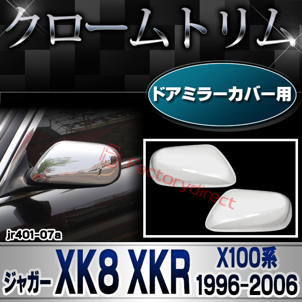 ri-jr401-07a ドアミラーカバー用 Jaguar ジャガー XK8 XKR (X100系1996-2006 H08-H18) クロームメッキ ガーニッシュカバー トリム